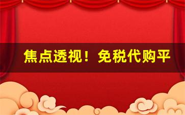 焦点透视！免税代购平台“多鱼之漏”