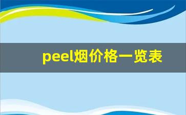 peel烟价格一览表-peel烟多少钱一盒蓝色的