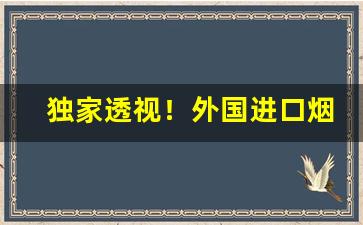 独家透视！外国进口烟价格表“发奋有为”