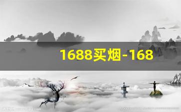 1688买烟-1688总部有买烟的地方吗
