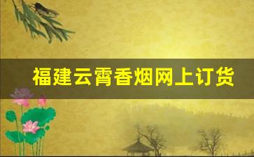 福建云霄香烟网上订货