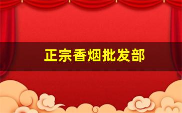 正宗香烟批发部