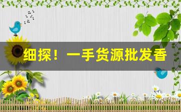 细探！一手货源批发香烟“功名富贵”