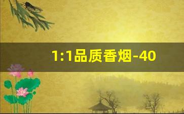 1:1品质香烟-40至100元香烟种类