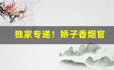 独家专递！娇子香烟官网商城“兵无常势”