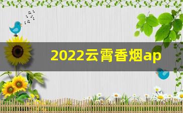 2022云霄香烟app下载-天子烟盒验证码没有数字