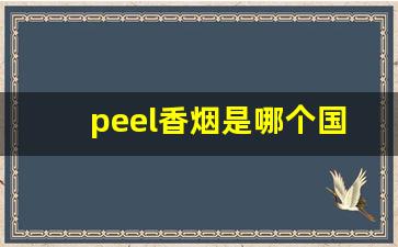 peel香烟是哪个国家的-peel香烟全系列及价格