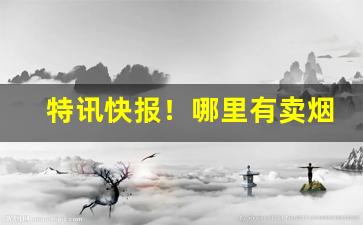 特讯快报！哪里有卖烟丝的网店“乘险抵巇”