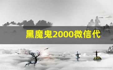 黑魔鬼2000微信代购-黑魔鬼在线购买代购