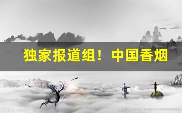 独家报道组！中国香烟网上商城广东东莞“哀丝豪竹”