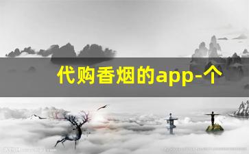 代购香烟的app-个人软件上可以买到烟