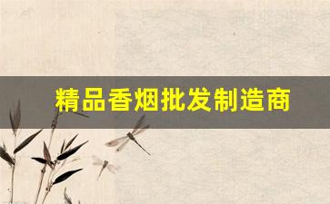 精品香烟批发制造商