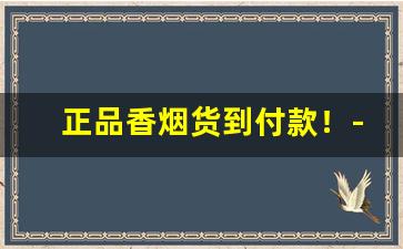 正品香烟货到付款！-货到付款商品烟