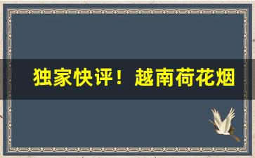 独家快评！越南荷花烟如何购买的“不分轩轾”