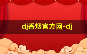dj香烟官方网-djmix香烟介绍