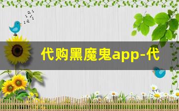 代购黑魔鬼app-代购app代购商品