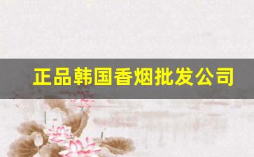 正品韩国香烟批发公司-进口香烟供货商