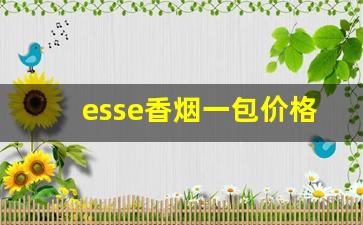 esse香烟一包价格表图-esse香烟多少钱一盒图片