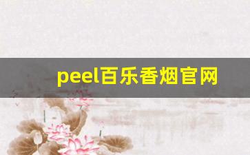 peel百乐香烟官网-百乐peel香烟50支价格表