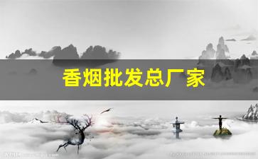 香烟批发总厂家
