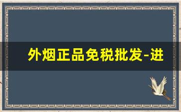 外烟正品免税批发-进口外烟直营店