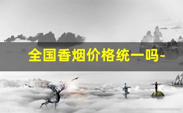 全国香烟价格统一吗-新凤凰香烟400元
