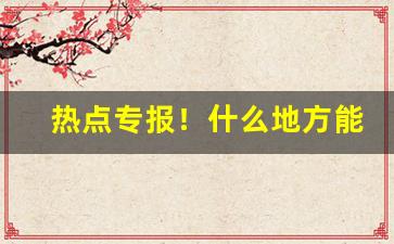热点专报！什么地方能买到旱烟“差之毫厘”
