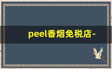 peel香烟免税店-peel香烟哪个地方有卖