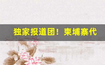 独家报道团！柬埔寨代工香烟都在什么地方“持盈守虚”