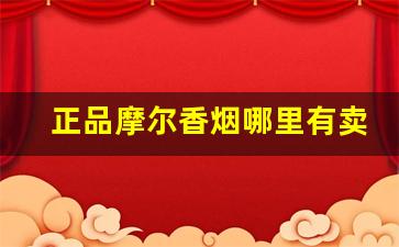 正品摩尔香烟哪里有卖-怎样能买到摩尔香烟