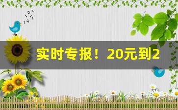 实时专报！20元到25元香烟排行图片“伏首帖耳”