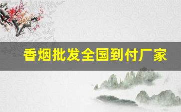 香烟批发全国到付厂家直销-香烟供货商联系方式
