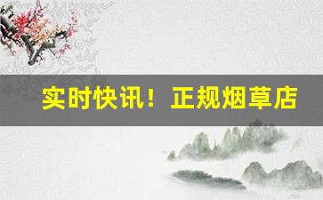 实时快讯！正规烟草店有卖外烟的吗“顶头上司”