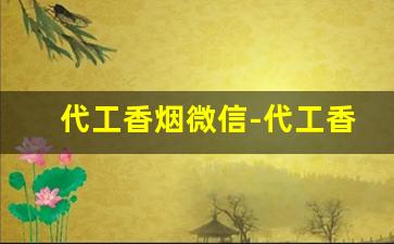 代工香烟微信-代工香烟什么套路