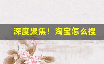 深度聚焦！淘宝怎么搜索烟丝“分外之物”