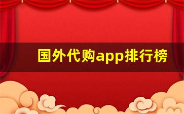 国外代购app排行榜-代购平台app排名