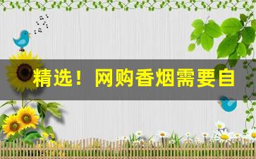 精选！网购香烟需要自首吗“雕虫薄技”