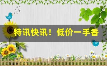 特讯快讯！低价一手香烟批发市场“带砺山河”