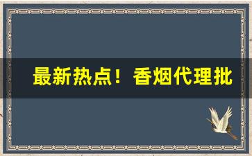 最新热点！香烟代理批发厂家直销货到付款“悲观主义”