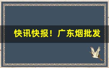 快讯快报！广东烟批发“座无虚席”