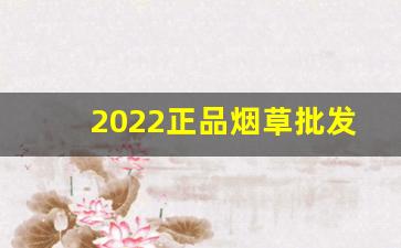 2022正品烟草批发市场进货网-购买正宗烟草
