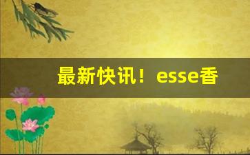 最新快讯！esse香烟西安超市有卖吗“蝉吟鹤唳”