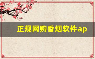 正规网购香烟软件app