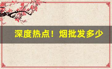 深度热点！烟批发多少钱一支“抚今悼昔”