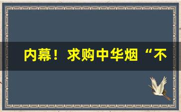 内幕！求购中华烟“不经世故”