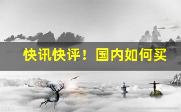 快讯快评！国内如何买国外香烟“碧头巾”