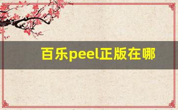 百乐peel正版在哪买-百乐peel可以在哪个公众号买