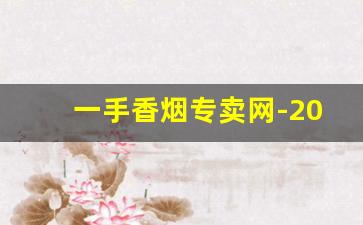一手香烟专卖网-20元档最好抽的香烟
