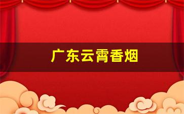 广东云霄香烟