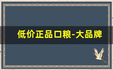 低价正品口粮-大品牌口粮